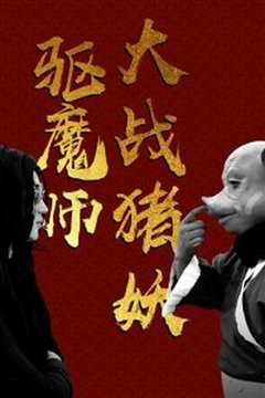 驱魔师大战猪妖