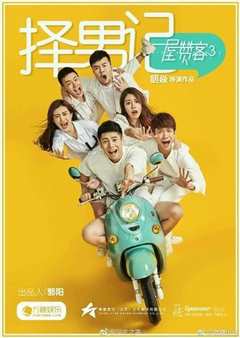 一屋赞客第三季：择男记