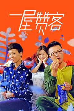 一屋赞客 第一季