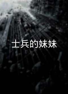 《士兵的妹妹》