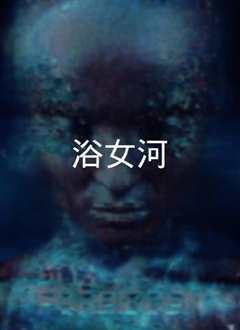 浴女河