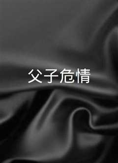父子危情
