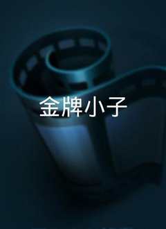 金牌小子