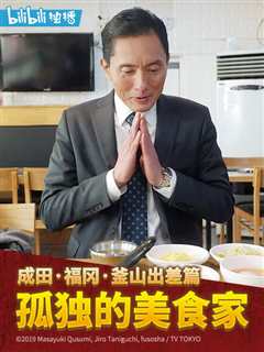 孤独的美食家跨年夜SP：成田·福冈·釜山出差篇