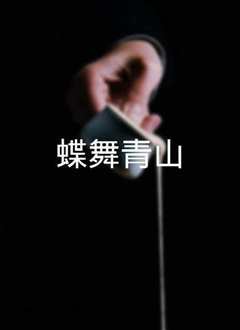 蝶舞青山