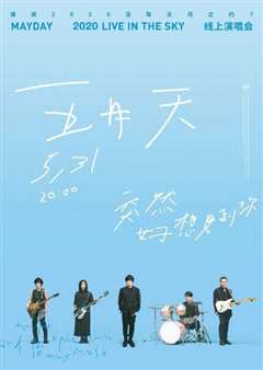 《五月天“突然好想见到你”线上演唱会》