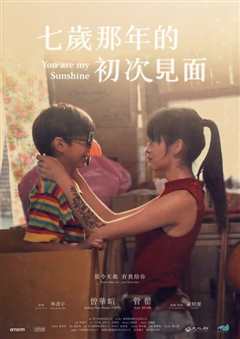七岁那年的初次见面 七歲那年的初次見面
