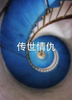 传世情仇