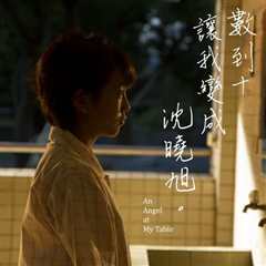 数到十，让我变成沈晓旭