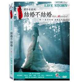 結婚不結婚