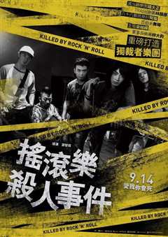 摇滚乐杀人事件