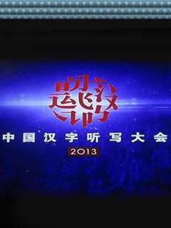 《汉字》