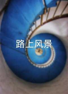 路上风景