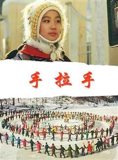我们手拉手