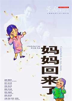 妈妈回来了