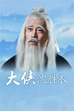 大侠沈胜衣[修复版]