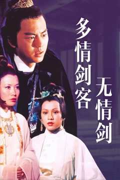 多情剑客无情剑[修复版]