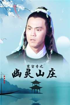 楚留香之幽灵山庄[修复版]