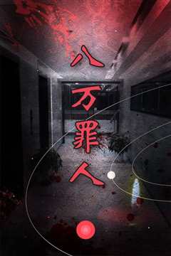八万罪人[修复版]