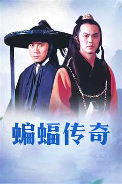 蝙蝠传奇[修复版]