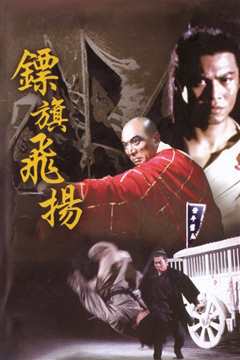 镖旗飞扬[修复版]