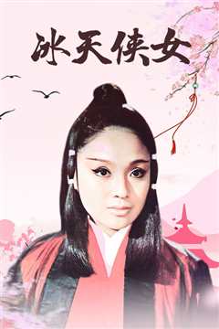 冰天侠女[修复版]