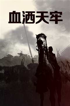 血洒天牢[修复版]