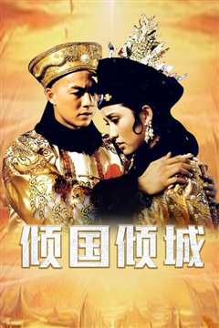 倾国倾城[修复版]