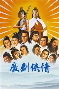 魔剑侠情[修复版]