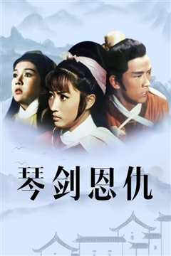 琴剑恩仇[修复版]