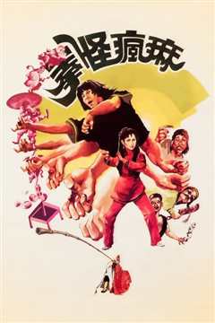 麻疯怪拳[修复版]