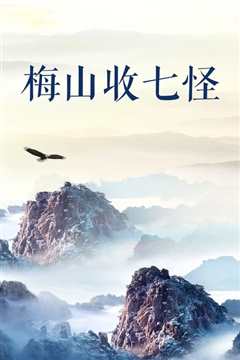 梅山收七怪[修复版]