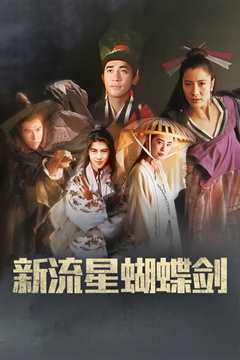 流星蝴蝶剑[修复版]