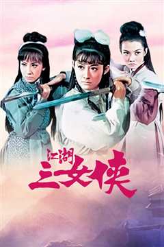 江湖三女侠[修复版]
