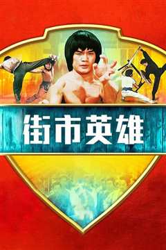 街市英雄[修复版]