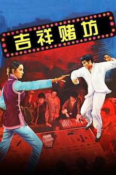 吉祥赌坊[修复版]