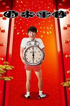 时来运转[修复版]