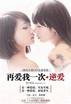 再爱我一次：逆爱