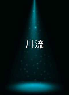 川流