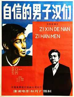 自信的男子汉们