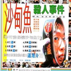 沙甸鱼杀人事件