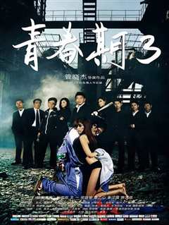 青春期3：游戏青春