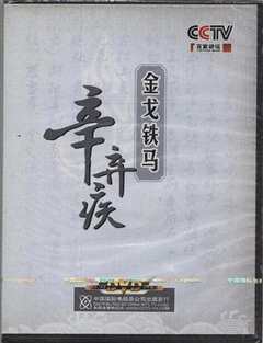 金戈铁马