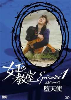 女王的教室特别篇  前篇～墮天使～