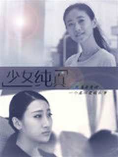少女纯真