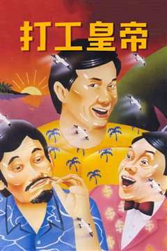 打工皇帝[粤语]