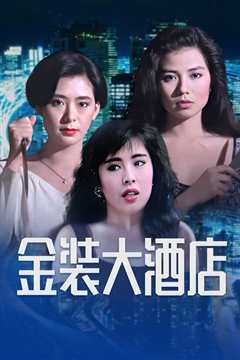 金装大酒店[粤语]