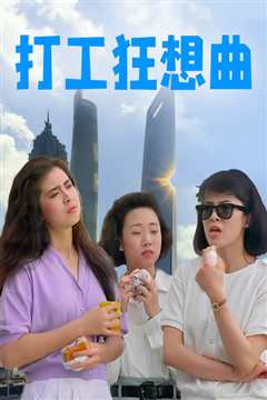 打工狂想曲 普通话版