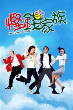 悭钱家族 普通话版