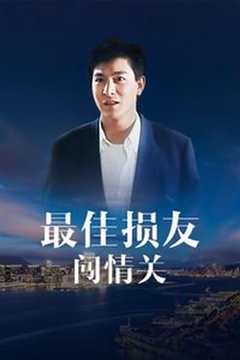 最佳损友闯情关[1989]